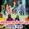 About Bansiwala Aajo Mahare Desh Meerabai Bhajan Song